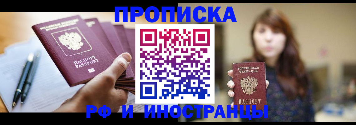 купить прописку в Райчихинске